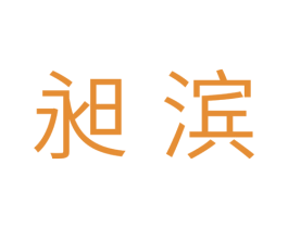 昶滨 第11类家用电器商标图样