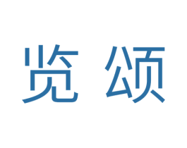 览颂 第11类家用电器商标图样