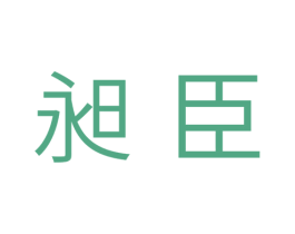 昶臣 第11类家用电器商标图样