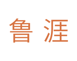鲁涯 第11类家用电器商标图样