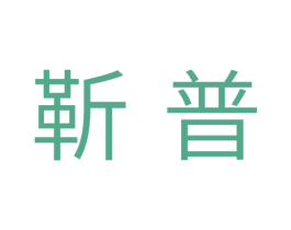 靳普 第11类家用电器商标图样