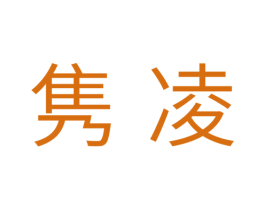 隽凌 第11类家用电器商标图样