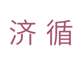 济循 第11类家用电器商标图样