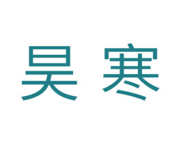 昊寒 第11类家用电器商标图样