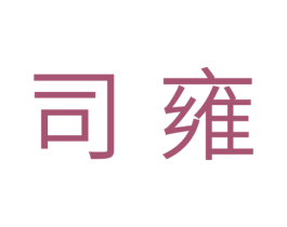 司雍 第11类家用电器商标图样