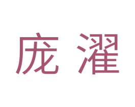 庞濯 第11类家用电器商标图样