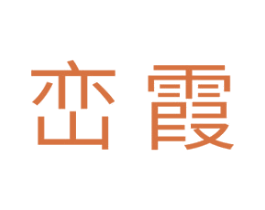 峦霞 第11类家用电器商标图样