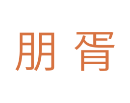 朋胥 第11类家用电器商标图样