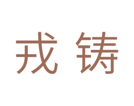 戎铸 第11类家用电器商标图样