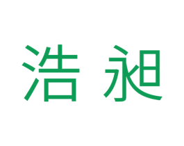 浩昶 第11类家用电器商标图样