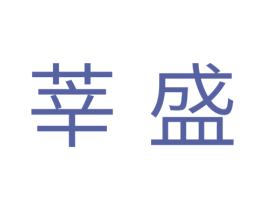 莘盛 第11类家用电器商标图样
