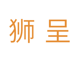 狮呈 第11类家用电器商标图样