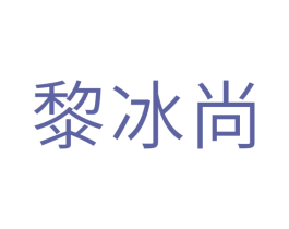 黎冰尚 第11类家用电器商标图样