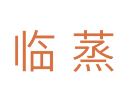临蒸 第11类家用电器商标图样