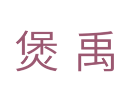 煲禹 第11类家用电器商标图样