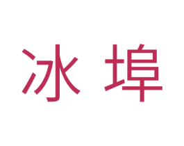 冰埠 第11类家用电器商标图样