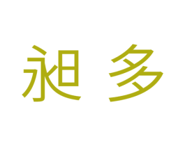 昶多 第11类家用电器商标图样