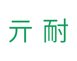 丌耐 第11类家用电器商标图样