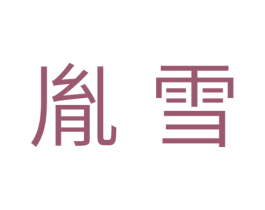 胤雪 第11类家用电器商标图样