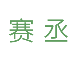 赛丞 第11类家用电器商标图样