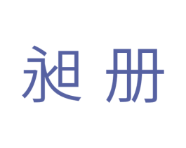 昶册 第11类家用电器商标图样