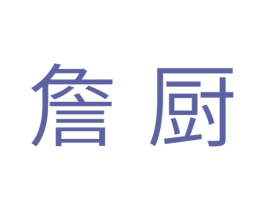詹厨 第11类家用电器商标图样