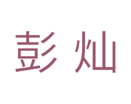 彭灿 第11类家用电器商标图样