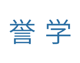 誉学 第11类家用电器商标图样