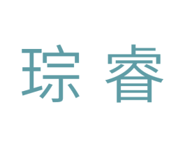 琮睿 第11类家用电器商标图样