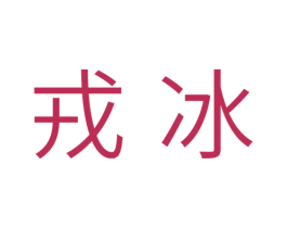 戎冰 第11类家用电器商标图样