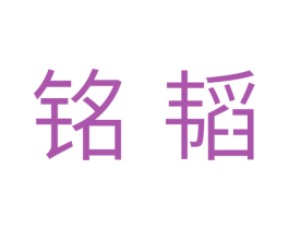 铭韬 第11类家用电器商标图样