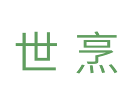 世烹 第11类家用电器商标图样