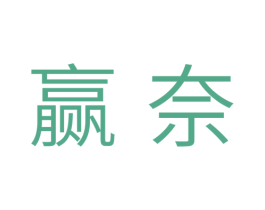 赢奈 第11类家用电器商标图样