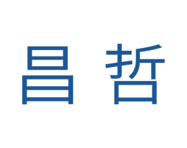 昌哲 第11类家用电器商标图样