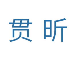 贯昕 第11类家用电器商标图样