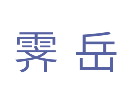 霁岳 第11类家用电器商标图样