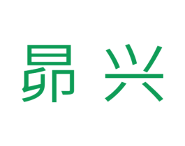 昴兴 第11类家用电器商标图样