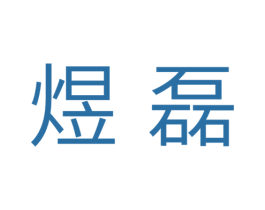 煜磊 第11类家用电器商标图样