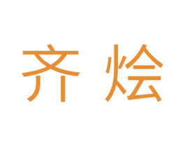 齐烩 第11类家用电器商标图样