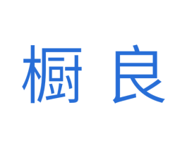 橱良 第11类家用电器商标图样