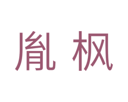 胤枫 第11类家用电器商标图样
