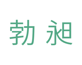 勃昶 第11类家用电器商标图样