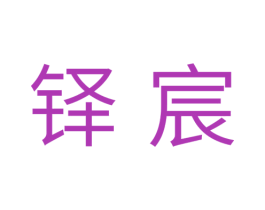 铎宸 第11类家用电器商标图样