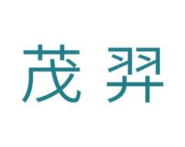 茂羿 第11类家用电器商标图样