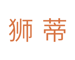 狮蒂 第11类家用电器商标图样