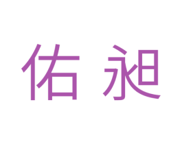 佑昶 第11类家用电器商标图样