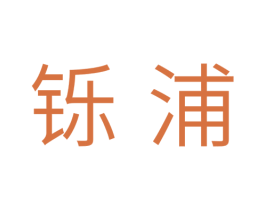 铄浦 第11类家用电器商标图样