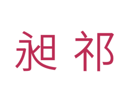 昶祁 第11类家用电器商标图样