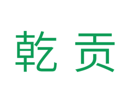 乾贡 第11类家用电器商标图样