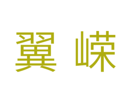 翼嵘 第11类家用电器商标图样